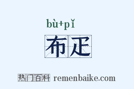 布疋是什么意思的图片